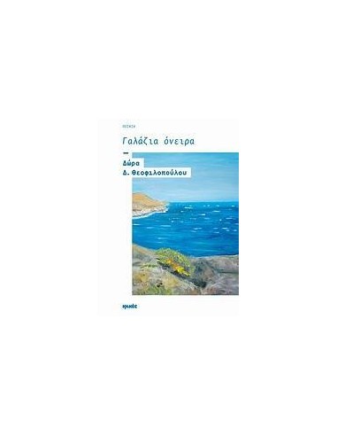 ΓΑΛΑΖΙΑ ΟΝΕΙΡΑ