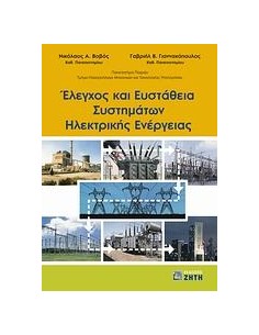 ΕΛΕΓΧΟΣ ΚΑΙ ΕΥΣΤΑΘΕΙΑ ΣΥΣΤΗΜΑΤΩΝ ΗΛΕΚΤΡΙΚΗΣ ΕΝΕΡΓΕΙΑΣ