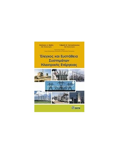 ΕΛΕΓΧΟΣ ΚΑΙ ΕΥΣΤΑΘΕΙΑ ΣΥΣΤΗΜΑΤΩΝ ΗΛΕΚΤΡΙΚΗΣ ΕΝΕΡΓΕΙΑΣ