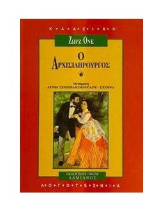 Ο ΑΡΧΙΣΙΔΗΡΟΥΡΓΟΣ