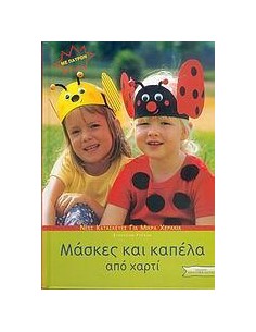 ΜΑΣΚΕΣ ΚΑΙ ΚΑΠΕΛΑ ΑΠΟ ΧΑΡΤΙ