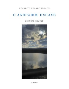 Ο ΑΝΘΡΩΠΟΣ ΕΣΠΑΣΕ