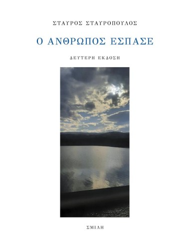 Ο ΑΝΘΡΩΠΟΣ ΕΣΠΑΣΕ
