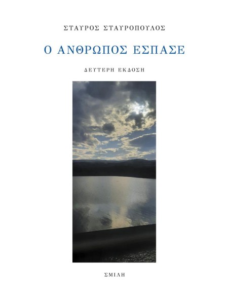 Ο ΑΝΘΡΩΠΟΣ ΕΣΠΑΣΕ