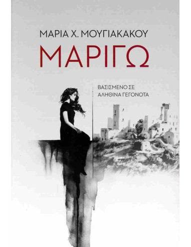 ΜΑΡΙΓΩ