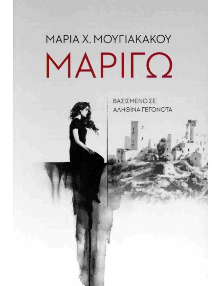 ΜΑΡΙΓΩ