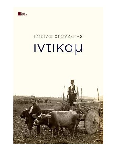 ΙΝΤΙΚΑΜ