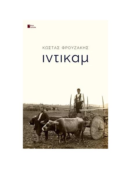 ΙΝΤΙΚΑΜ