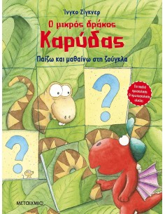 Ο ΜΙΚΡΟΣ ΔΡΑΚΟΣ ΚΑΡΥΔΑΣ : ΠΑΙΖΩ ΚΑΙ ΜΑΘΑΙΝΩ ΣΤΗ ΖΟΥΓΚΛΑ