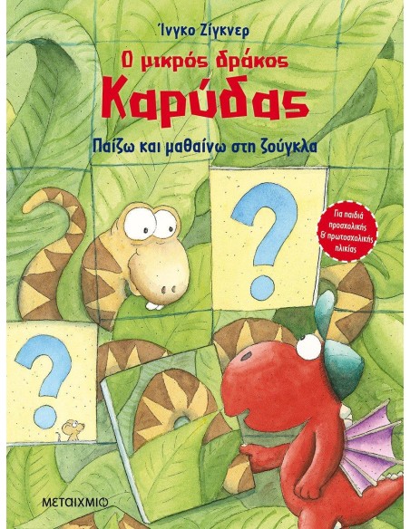 Ο ΜΙΚΡΟΣ ΔΡΑΚΟΣ ΚΑΡΥΔΑΣ : ΠΑΙΖΩ ΚΑΙ ΜΑΘΑΙΝΩ ΣΤΗ ΖΟΥΓΚΛΑ