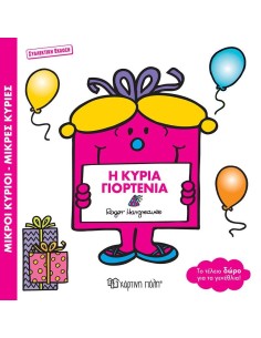 Η ΚΥΡΙΑ ΓΙΟΡΤΕΝΙΑ