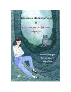 Η ΚΟΚΚΙΝΟΣΚΟΥΦΙΤΣΑ ΣΗΜΕΡΑ