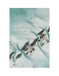 ΠΑΛΙΡΡΟΙΑΚΑ ΓΕΓΟΝΟΤΑ