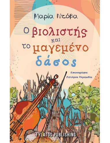 Ο ΒΙΟΛΙΣΤΗΣ ΚΑΙ ΤΟ ΜΑΓΕΜΕΝΟ ΔΑΣΟΣ