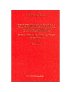 ΣΥΓΧΡΟΝΟΣ ΙΣΤΟΡΙΑ ΤΩΝ ΕΛΛΗΝΩΝ ΚΑΙ ΤΩΝ ΛΟΙΠΩΝ ΛΑΩΝ ΤΗΣ ΑΝΑΤΟΛΗΣ ΑΠΟ 1821 ΜΕΧΡΙ 1921 - ΤΟΜΟΣ: 1
