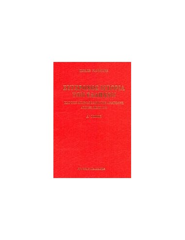 ΣΥΓΧΡΟΝΟΣ ΙΣΤΟΡΙΑ ΤΩΝ ΕΛΛΗΝΩΝ ΚΑΙ ΤΩΝ ΛΟΙΠΩΝ ΛΑΩΝ ΤΗΣ ΑΝΑΤΟΛΗΣ ΑΠΟ 1821 ΜΕΧΡΙ 1921 - ΤΟΜΟΣ: 1