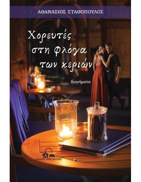 ΧΟΡΕΥΤΕΣ ΣΤΗ ΦΛΟΓΑ ΤΩΝ ΚΕΡΙΩΝ