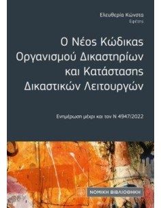 Ο ΝΕΟΣ ΚΩΔΙΚΑΣ ΟΡΓΑΝΙΣΜΟΥ ΔΙΚΑΣΤΗΡΙΩΝ ΚΑΙ ΚΑΤΑΣΤΑΣΗΣ ΔΙΚΑΣΤΙΚΩΝ ΛΕΙΤΟΥΡΓΩΝ (ΤΣΕΠΗΣ)