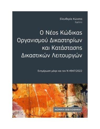 Ο ΝΕΟΣ ΚΩΔΙΚΑΣ ΟΡΓΑΝΙΣΜΟΥ ΔΙΚΑΣΤΗΡΙΩΝ ΚΑΙ ΚΑΤΑΣΤΑΣΗΣ ΔΙΚΑΣΤΙΚΩΝ ΛΕΙΤΟΥΡΓΩΝ (ΤΣΕΠΗΣ)