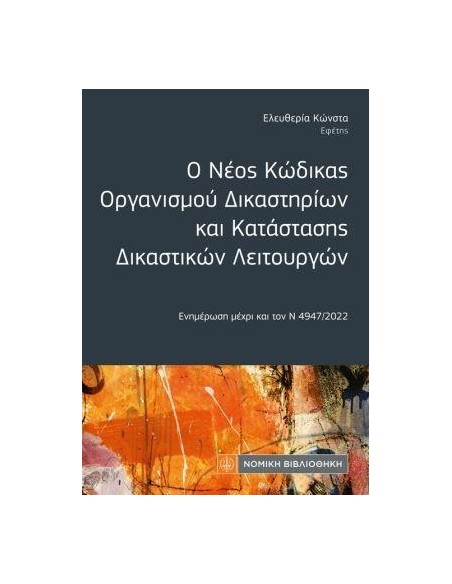 Ο ΝΕΟΣ ΚΩΔΙΚΑΣ ΟΡΓΑΝΙΣΜΟΥ ΔΙΚΑΣΤΗΡΙΩΝ ΚΑΙ ΚΑΤΑΣΤΑΣΗΣ ΔΙΚΑΣΤΙΚΩΝ ΛΕΙΤΟΥΡΓΩΝ (ΤΣΕΠΗΣ)