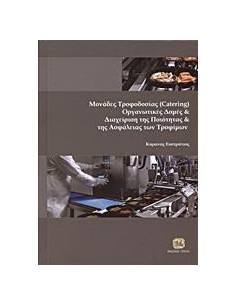 ΜΟΝΑΔΕΣ ΤΡΟΦΟΔΟΣΙΑΣ (CATERING), ΟΡΓΑΝΩΤΙΚΕΣ ΔΟΜΕΣ ΚΑΙ ΔΙΑΧΕΙΡΙΣΗ ΤΗΣ ΠΟΙΟΤΗΤΑΣ ΚΑΙ ΤΗΣ ΑΣΦΑΛΕΙΑΣ ΤΩΝ ΤΡΟΦΙΜΩΝ