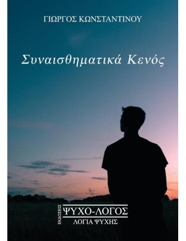 ΣΥΝΑΙΣΘΗΜΑΤΙΚΑ ΚΕΝΟΣ