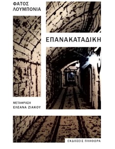 ΕΠΑΝΑΚΑΤΑΔΙΚΗ