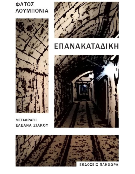 ΕΠΑΝΑΚΑΤΑΔΙΚΗ
