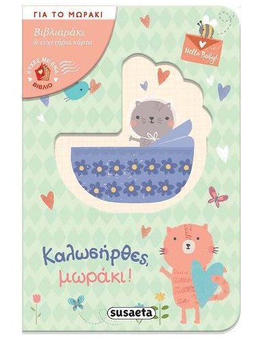 ΕΥΧΕΣ ΜΕ ΕΝΑ ΒΙΒΛΙΟ - ΚΑΛΩΣΗΡΘΕΣ ΜΩΡΑΚΙ!