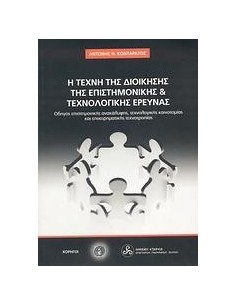 Η ΤΕΧΝΗ ΤΗΣ ΔΙΟΙΚΗΣΗΣ ΤΗΣ ΕΠΙΣΤΗΜΟΝΙΚΗΣ ΚΑΙ ΤΕΧΝΟΛΟΓΙΚΗΣ ΕΡΕΥΝΑΣ