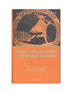 ΤΡΟΠΟΙ ΖΩΗΣ ΚΑΙ ΧΙΟΥΜΟΡ ΤΩΝ ΑΡΧΑΙΩΝ ΕΛΛΗΝΩΝ