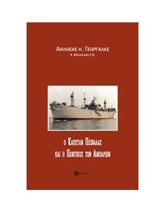 Ο ΚΑΠΕΤΑΝ ΠΕΙΝΑΛΑΣ ΚΑΙ Ο ΠΟΝΤΙΚΟΣ ΤΩΝ ΑΜΠΑΡΙΩΝ