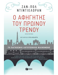 Ο ΑΦΗΓΗΤΗΣ ΤΟΥ ΠΡΩΙΝΟΥ ΤΡΕΝΟΥ