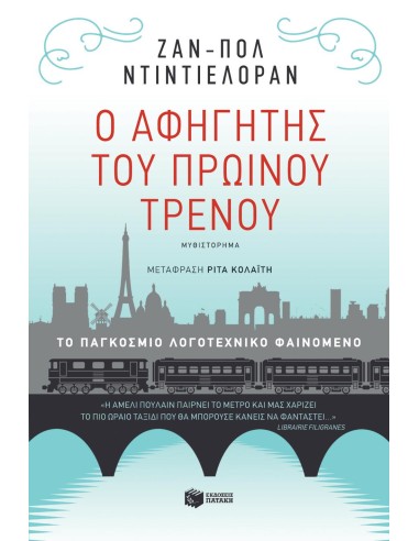 Ο ΑΦΗΓΗΤΗΣ ΤΟΥ ΠΡΩΙΝΟΥ ΤΡΕΝΟΥ