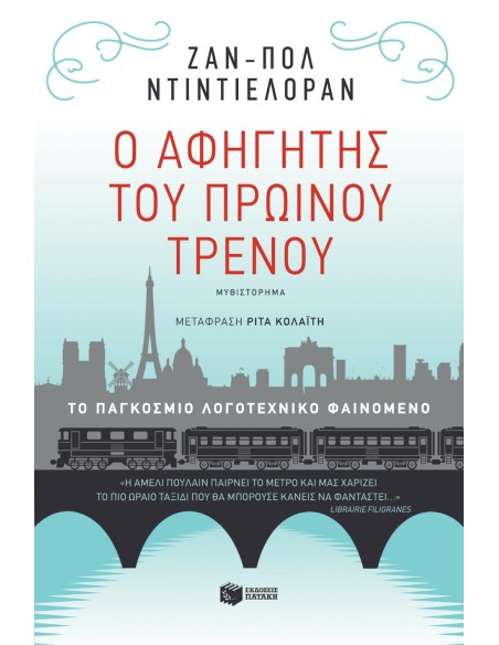 Ο ΑΦΗΓΗΤΗΣ ΤΟΥ ΠΡΩΙΝΟΥ ΤΡΕΝΟΥ