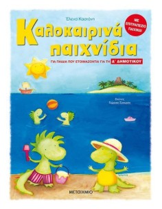 ΚΑΛΟΚΑΙΡΙΝΑ ΠΑΙΧΝΙΔΙΑ, ΓΙΑ ΠΑΙΔΙΑ ΠΟΥ ΕΤΟΙΜΑΖΟΝΤΑΙ ΓΙΑ ΤΗ Δ΄ ΔΗΜΟΤΙΚΟΥ