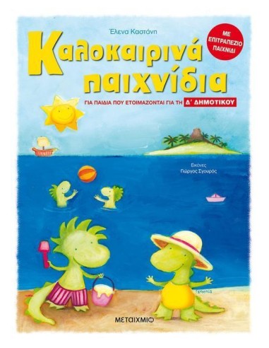 ΚΑΛΟΚΑΙΡΙΝΑ ΠΑΙΧΝΙΔΙΑ, ΓΙΑ ΠΑΙΔΙΑ ΠΟΥ ΕΤΟΙΜΑΖΟΝΤΑΙ ΓΙΑ ΤΗ Δ΄ ΔΗΜΟΤΙΚΟΥ