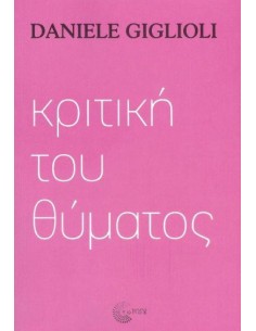 ΚΡΙΤΙΚΗ ΤΟΥ ΘΥΜΑΤΟΣ