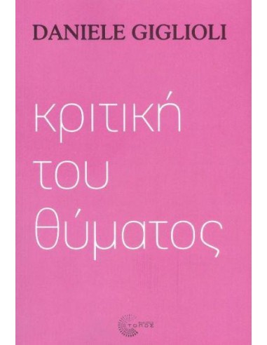 ΚΡΙΤΙΚΗ ΤΟΥ ΘΥΜΑΤΟΣ