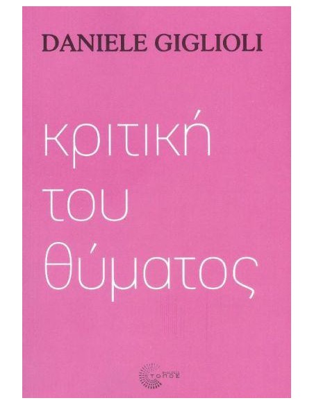 ΚΡΙΤΙΚΗ ΤΟΥ ΘΥΜΑΤΟΣ