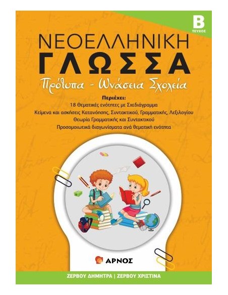 ΝΕΟΕΛΛΗΝΙΚΗ ΓΛΩΣΣΑ - ΤΕΥΧΟΣ Β΄