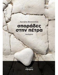 ΣΠΟΡΑΔΕΣ ΣΤΗΝ ΠΕΤΡΑ (No 20)