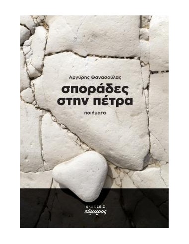 ΣΠΟΡΑΔΕΣ ΣΤΗΝ ΠΕΤΡΑ (No 20)