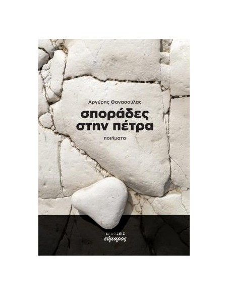 ΣΠΟΡΑΔΕΣ ΣΤΗΝ ΠΕΤΡΑ (No 20)