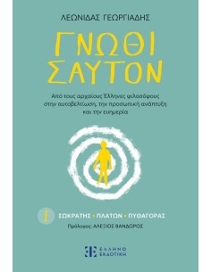 ΓΝΩΘΙ ΣΑΥΤΟΝ