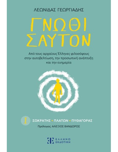 ΓΝΩΘΙ ΣΑΥΤΟΝ