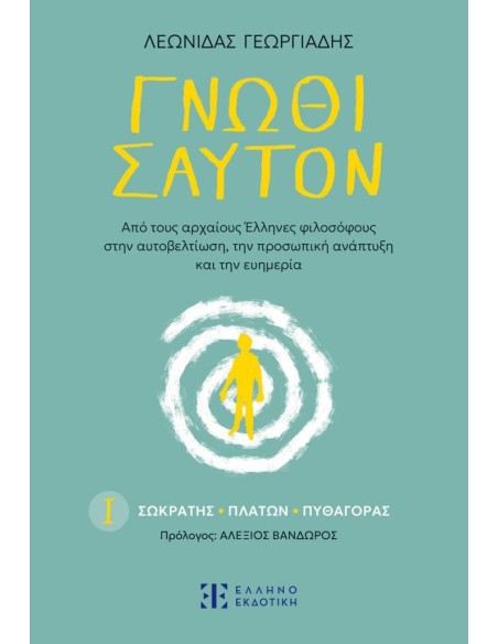ΓΝΩΘΙ ΣΑΥΤΟΝ