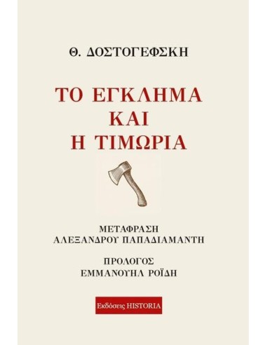 ΤΟ ΕΓΚΛΗΜΑ ΚΑΙ Η ΤΙΜΩΡΙΑ