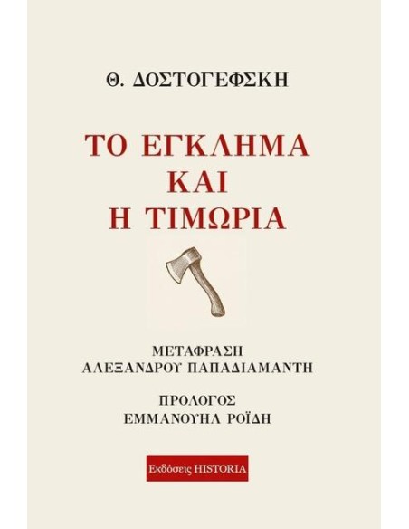ΤΟ ΕΓΚΛΗΜΑ ΚΑΙ Η ΤΙΜΩΡΙΑ
