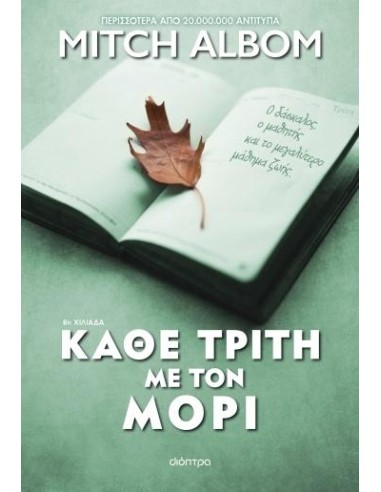 ΚΑΘΕ ΤΡΙΤΗ ΜΕ ΤΟΝ ΜΟΡΙ